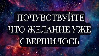 МЕХАНИЗМЫ ОСУЩЕСТВЛЕНИЯ ЖЕЛАНИЯ. Подсознание, подключенное к Вселенной, может все!