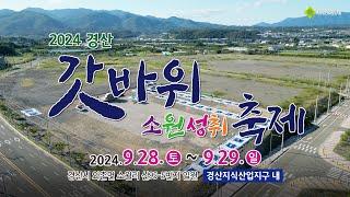 2024 갓바위 소원성취 축제 