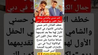 تامر حسني والشامي وملكة جمال الكون مع الدبكة في دبي #فنانين #اخبار #ترند #اكسبلور