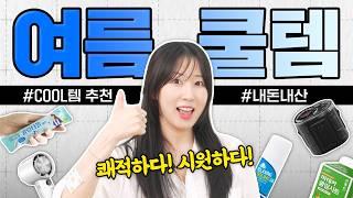 여름에 꼭 써보세요!! 쿠팡 삶의질 떡상템 5가지 리뷰