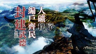 封建製、編戶齊民，這兩種製度和「武德」以及與中國中原王朝「人礦」的歷史淵源（有字幕）| 雀大人