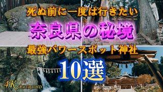 【一度は行きたい秘境神社10選】4K 奈良県最強パワースポット