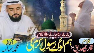 Heart Touching Nasheed | Ham Log Rasool E Akram Ki | By Mohd Usama | New Naat Sharif 2024