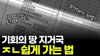 역대급으로 쉬운 지거국 편입, 핵심만 알려드릴게요