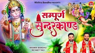 सभी कष्टों के निवारण के लिए एक बार जरूर सुने सुंदरकांड l Sampurna Sunderkand l @mishra-bandhu