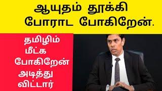 அடித்து விடும் அர்ச்சுனா தமிழீழம் மீட்க போகிறேன்  உருட்டி அடித்தார் சாகச நாயகன்   |Vanni mainthan