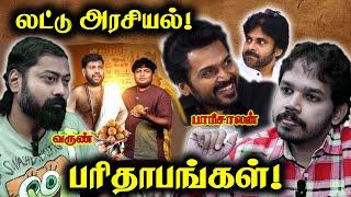 மன்னிப்பு கேட்க வேண்டுமா? | Gopi & Sudhakar & karthi | Paari Saalan and Varun Tamil podcast