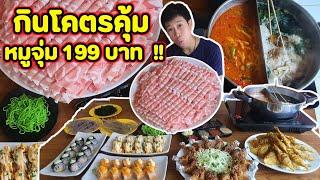 กินโคตรคุ้ม หมูจุ่ม 199 บาท ไม่อั้น ไม่จำกัดเวลา !! | EATER CNX  Ep.69