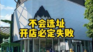 不会选址，开店必定失败！服装创业 服装实体店 男装店