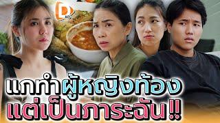 แกทำผู้หญิงท้อง..แต่ฉันต้องมารับผิดชอบ !! - DAD's Film