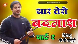 यार तेरो बदमाश 2 || YAAR TERO BADMASH 2 || PAPLA JASRAM NEW SONG|| BADMASHI DJ SONG|| KB NAREDI