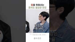 일을 잘 하기 위해서는 휴식이 중요한 이유