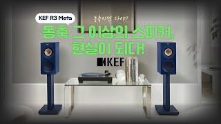 "동축이면 다야? 동축 그 이상의 스피커, 현실이 되다!" KEF R3 Meta