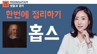 생활과 윤리 _ 사회 계약설 _ 홉스