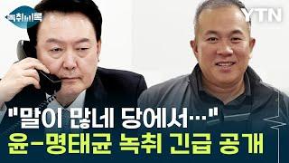 "말이 많네 당에서..." 윤 대통령-명태균 통화 녹취 긴급 공개 '파장' [Y녹취록] / YTN