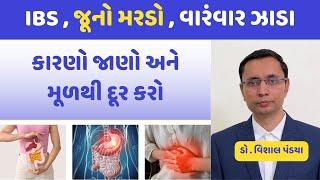 જૂનો મરડો થવાના કારણો , લક્ષણો અને આયુર્વેદ ચિકિત્સા વિષે જાણો #gujarati #ayurveda #healthtips