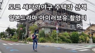 일본드라마 아이러브유 촬영지 도쿄 세타가야구 주택가 a-blanc 산책하기