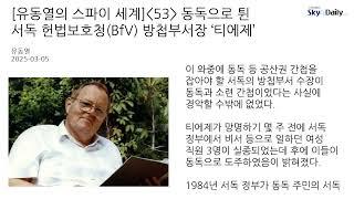 [유동열의 스파이 세계] 동독으로 튄 서독 헌법보호청(BfV) 방첩부서장 ‘티에제’