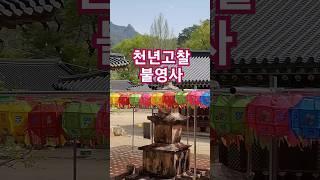경북 울진에 있는 천년고찰 불영사
