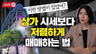 건물주가 가격을 올리지 않는 상가가 있다? 상가 저렴하게 사는 꿀팁 공개!