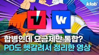 합병됐다는 거야 안 됐다는 거야? 요금제부터 현 상황까지 4분 정리｜크랩