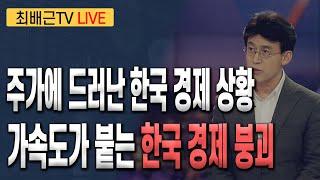 [최배근TV LIVE 191회]- 주가에 드러난 한국 경제 상황, 가속도가 붙는 한국 경제 붕괴