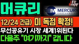 [머큐리 주가전망] 긴급 타점 확인!! 美 중국 통신장비 규제로 전세계 무선 공유기 독점 가능성!  지금 급등가능한 명백한 "근거" 대공개! #머큐리 #머큐리주가전망 #머큐리목표가