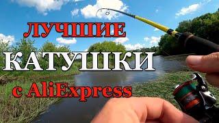 Лучшие Рыболовные Катушки с Aliexpress. ТОП Лучших Катушек Для Спиннинга и Фидера