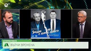 АЛТЕРНАТИВАТА С КАЛИН МАНОЛОВ | 11.09.2024