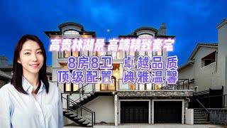 高贵林湖景高端精致豪宅，8房8卫卓越品质典雅温馨，399.8万加币#加拿大房产 #温哥华房产 #高贵林房产#温哥华买房 #海外房产投资 #coquitlam #vancouverhomes