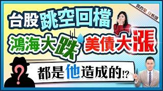 郭哲榮分析師【台股跳空回檔 鴻海大跌、美債大漲 都是他造成的!? 】2024.11.26