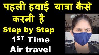 How to First Time Air travel Step by Step पहली हवाई यात्रा pehli hawai yatra kaise kare Monica Josan