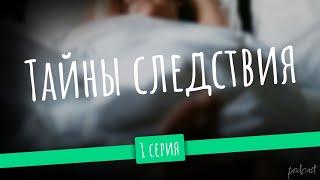 podcast: Тайны следствия | 1 серия - сериальный онлайн киноподкаст подряд, обзор