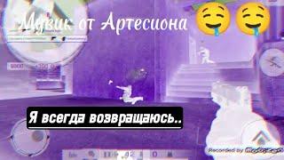 #2 Мувик от Артесиона (не знаю,чё писать)