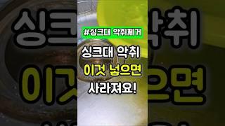 싱크대 배수구 악취 "이거"로 해결하세요! #싱크대배수구청소 #배수구청소 #싱크대냄새제거 #락스활용법 #싱크대락스