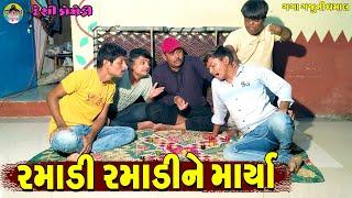 Ramadi Ramadine marya || રમાડી રમાડીને માર્યા || Gaga Gaju ni Dhamal || Deshi Comedy ||