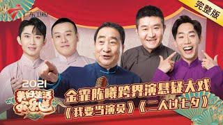 金霏上演悬疑剧演技炸裂“完虐”陈曦,苗阜学说外语神翻译笑掉观众大牙!【美好生活欢乐送2021】