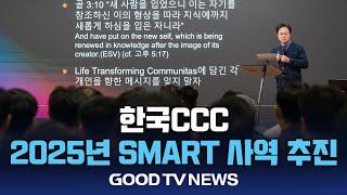 한국CCC, 2025년 사역 시작 [GOODTV NEWS 20250103]