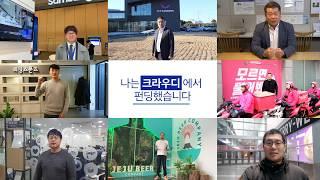 증권형 크라우드펀딩은 크라우디인 이유