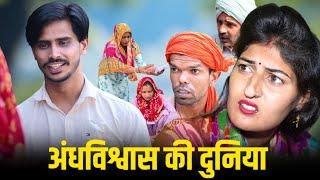 #अंधविश्वास की दुनिया #new #series #haryanvinatak #comedy #episode by BSS MOVIE & Anmol video