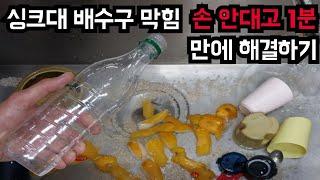 싱크대 배수구 막힘 이렇게 해보세요 정말 손쉽게 해결할 수 있습니다!_싱크대 막혔을때, 싱크대 배수구 청소, 싱크대막힘 해결, 싱크대 냄새 제거