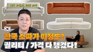 국내에서 찾은 인생소파? 180만원으로 시작하는 가격대의 #소파 추천 / 10개 브랜드, 26개 제품