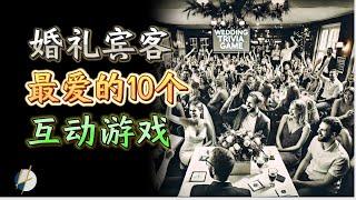 婚礼宾客最爱的10个互动游戏  | 2024 |  Henrrey Pang 邝玟维