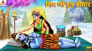 शिव जी हुए बीमार | Shiv Ji Huye Bimar | Hindi Kahani | Bhakti Kahani | Bhakti Stories | Shiv Bhakti