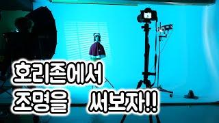 호리존에서 조명치면서 노는 방법 - 셀프스튜디오 렌탈스튜디오 조명쓰는 방법 01