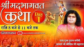 Live - Day -1 | Shrimad Bhagwat Katha | Acharya Shri Kaushik Ji Maharaj