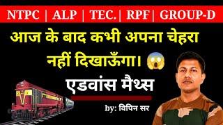 प्रेम कहानी से पूरा गणित समझा दिया विपिन सर ने | Advance maths || Railway exam || vipin sir