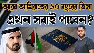 Dubai 10 Years Visa 2023 || Now Very Easy || Mashum Billah