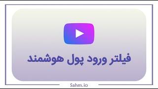 فیلتر ورود پول هوشمند