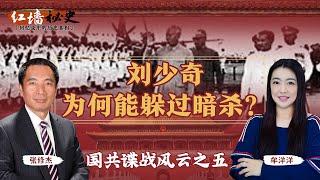 刘少奇为何能躲过暗杀？国共谍战风云 之五《红墙秘史 —— 回忆录中的历史真相》2022.12.28